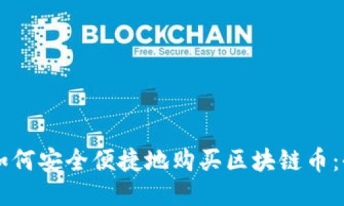 中国用户如何安全便捷地购买区块链币：全方位指南