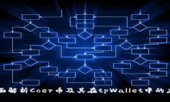 全面解析Coer币及其在tpW