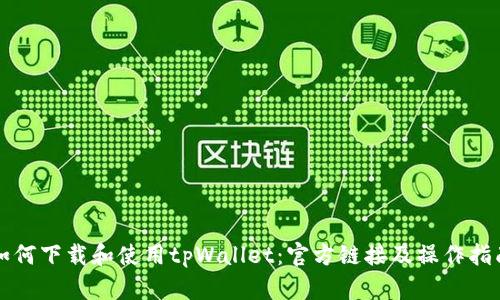 如何下载和使用tpWallet：官方链接及操作指南