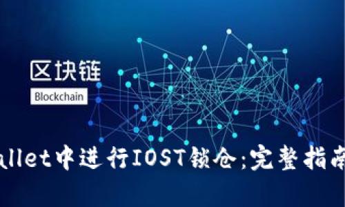如何在tpWallet中进行IOST锁仓：完整指南与策略分析