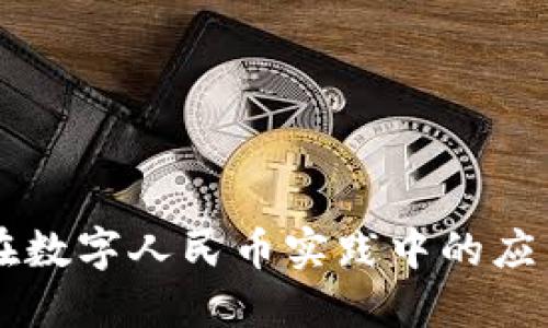 区块链技术在数字人民币实践中的应用与未来展望