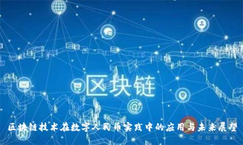 区块链技术在数字人民币实践中的应用与未来展望