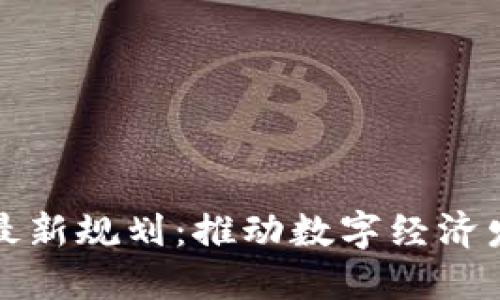 广电区块链最新规划：推动数字经济发展的新机遇