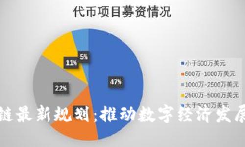广电区块链最新规划：推动数字经济发展的新机遇