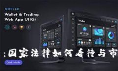 区块链炒币：国家法律如