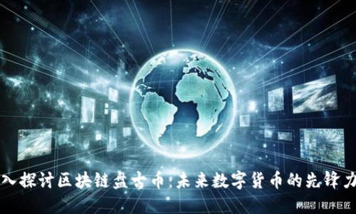 深入探讨区块链盘古币：未来数字货币的先锋力量
