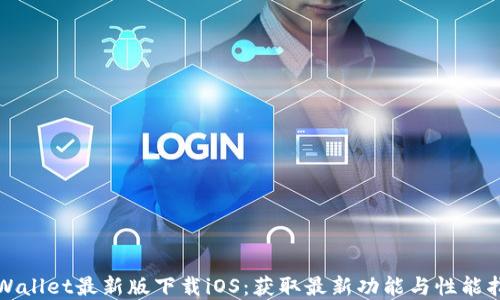 tpWallet最新版下载iOS:获取最新功能与性能指南