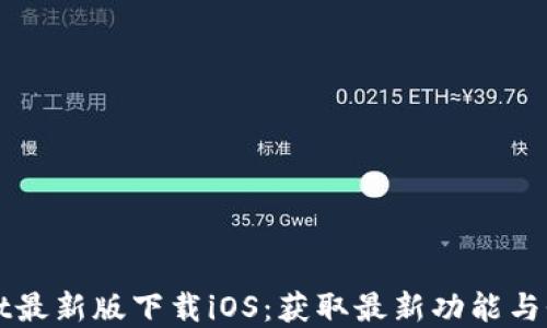 tpWallet最新版下载iOS:获取最新功能与性能指南