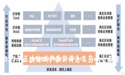 2023年区块链减产最新消息及影响全面分析