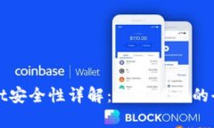 tpWallet安全性详解：避免被