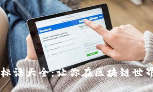 区块链幽默标语大全：让你在区块链世界中轻松一笑