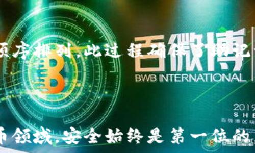   
baoti助记词如何有效恢复加密钱包？详解步骤与注意事项/baoti  

关键词  
助记词, 钱包恢复, 加密货币, 安全措施/guanjianci  

### 引言

在数字货币逐渐成为现代金融重要组成部分的今天，钱包的安全性与恢复机制显得尤为重要。尤其是助记词，它是确保用户能够安全恢复钱包的重要工具。本文将详细介绍如何通过助记词恢复加密钱包，涵盖相关步骤、注意事项、常见问题及建议，旨在为读者提供全面的指导与帮助。

### 一、助记词的基本概念

助记词是一组由英文字母和数字构成的短语，它用于生成和恢复加密货币钱包的私钥。一般来说，助记词由12到24个单词组成，每个单词按照特定顺序排列。这个短语不仅便于用户记忆，还能保证钱包的安全性。一旦用户丢失了对钱包的访问，助记词便是恢复资产的唯一途径。

### 二、如何使用助记词恢复钱包

#### 步骤一：准备工作

在恢复钱包之前，用户需要确保以下几点：
ul
li确认助记词的准确性，避免拼写错误。/li
li在安全、私密的环境中进行恢复，避免他人窥探信息。/li
li选择一个信誉良好的钱包软件或硬件进行恢复。/li
/ul

#### 步骤二：打开钱包应用

首先，用户需要下载或打开一款能够支持助记词恢复的加密钱包。主流的 wallet 应用，如MetaMask、Trust Wallet 或 Ledger 等，均提供这一选项。

#### 步骤三：选择恢复钱包选项

在应用中，用户需找到“恢复钱包”或“导入钱包”的选项。这通常会在主界面或设置菜单中显示。选择该选项后，系统将提示输入助记词。

#### 步骤四：输入助记词

用户需按照系统的提示，将助记词输入到指定的输入框中。注意，输入时一定要保持单词的顺序和拼写的准确性。

#### 步骤五：完成恢复

输入完成后，系统会自动校验助记词的有效性。一旦验证通过，用户将可以访问其加密钱包，查看和管理其资产。

### 三、注意事项

#### 确保助记词的安全

助记词是恢复钱包唯一的凭证，丢失或泄露将导致用户无法再访问钱包内的资产。建议用户在安全的位置纸质保存，并避免在数字设备上保存助记词。尽可能使用多种方式将助记词备份，如在防水、防火的安全箱中保存副本。

#### 选择合适的钱包

不同钱包的恢复方法可能略有不同，因此用户在选择时需确保所用钱包支持助记词恢复功能。评价钱包安全性和口碑至关重要，建议优先选择业界知名的品牌。

#### 定期检查资产

恢复后，用户应定期检查钱包内的资产情况，如转账记录和余额。这不仅有助于监控钱包安全，也能及时发现可疑活动并采取必要的安全措施。

### 四、常见问题解答

#### 问题一：如果丢失了助记词，该怎么办？

在加密货币领域，助记词是最重要的恢复凭证，如果丢失了助记词，用户将无法恢复钱包访问。最好的预防措施是进行多重备份，确保在不同地点都有助记词的存档。同时，使用硬件钱包或冷存储设备来增强安全性。

#### 问题二：助记词被他人获取会有怎样的风险？

助记词一旦被他人获取，攻击者可以直接访问钱包内的资产。用户在公开场合或未加密的线上平台中切勿透露助记词，一旦发现可能的泄露，需立即转移资产至新钱包并更新安全措施。

#### 问题三：如何判断钱包的安全性？

在选择加密钱包时，要查看其开发团队的背景、用户评价，何种类型的安全技术被应用，例如多重签名、冷存储等。此外，选择开源钱包软件可以增强透明度，使用户能确认代码的安全性。

#### 问题四：助记词的生成方式是什么？

助记词通通常是通过BIP39（Bitcoin Improvement Proposal 39）协议生成的，它会根据随机数生成对应的单词，并以特定顺序排列。此过程确保了助记词的随机性和安全性。

### 结尾

助记词是保护和恢复加密钱包的重要工具，通过正确的流程和安全措施，用户能够有效利用助记词保护自己的资产。在数字货币领域，安全始终是第一位的，合理使用助记词不仅能保护财富，也能产生高效的资产管理体验。希望本文能为有需要的用户提供实用的帮助和指导。