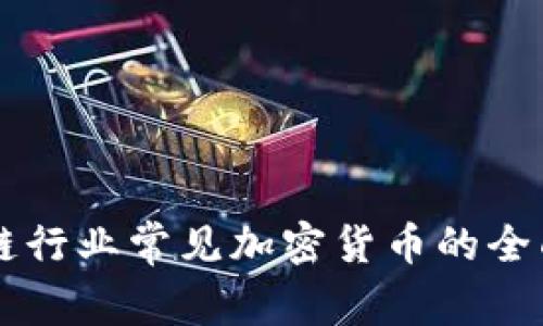 区块链行业常见加密货币的全面解析