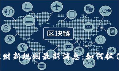 区块链理财新规则最新消息：如何抓住新机遇？