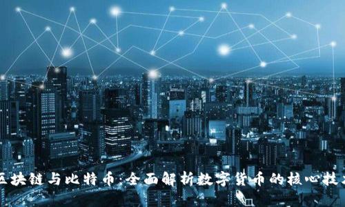 区块链与比特币：全面解析数字货币的核心技术