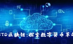 盛大币STD区块链：探索数