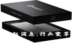区块链最新重组消息：行