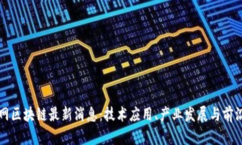 浙大网区块链最新消息：技术应用、产业发展与前沿研究