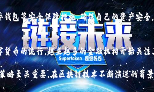 biao ti/biao ti区块链项目币类详解：2023年热门数字货币及其生态分析/biao ti

区块链, 数字货币, 加密货币, 投资/guanjianci

随着区块链技术的快速发展，数字货币作为其主要应用之一，已逐渐成为金融科技领域的重要组成部分。在过去几年中，出现了众多区块链项目和相应的币类，给投资者和用户提供了各种选择。在这篇文章中，我们将深入探讨2023年热门的区块链项目币类及其生态，包括它们的功能、特点以及投资前景。

一、区块链技术与数字货币的基本概念
区块链技术是一种去中心化的分布式账本技术，能够在互信的环境中记录交易信息，确保数据的安全性与透明性。数字货币则是建立在区块链技术之上的一种虚拟货币形式，它不依赖于传统的金融机构，而是通过加密算法进行交易，使得用户之间能够直接进行价值传输。

Bitcoin（比特币）是第一个成功的区块链项目和数字货币，自2009年面世以来，它引领了数字货币的浪潮。随之而来的还有以太坊、瑞波币、莱特币等多种数字货币，它们各自在不同的应用场景和市场中占据了一席之地。

二、2023年热门数字货币项目介绍
在2023年，多个区块链项目和相应的币类受到了市场的关注。以下是其中几个值得关注的项目：

h41. 比特币（Bitcoin）/h4
比特币作为数字货币的“法祖”，其市值仍然占据绝对优势，市场份额超过40%。比特币的稳定性和流动性使其在全球范围内被广泛接受，也成为了许多投资者的避险资产。在2023年，比特币的更新和技术改进预计将继续促进其在金融市场的地位。

h42. 以太坊（Ethereum）/h4
以太坊是一个开源平台，允许开发者构建和部署智能合约和去中心化应用（dApps）。以太坊2.0的推出将极大改善网络的可扩展性和安全性，可能使更多的投资者关注这个项目。以太坊的原生币ETH也因此在2023年迎来了新的契机和投资热潮。

h43. 卡尔达诺（Cardano）/h4
卡尔达诺是一个以科学哲学和研究驱动开发的区块链平台，被认为是以太坊的替代品。2023年，卡尔达诺的应用生态逐步扩展，多个去中心化金融（DeFi）和非同质化代币（NFT）项目相继发布，进一步增强了其市场竞争力。

h44. 波卡（Polkadot）/h4
波卡致力于实现不同区块链之间的互操作性，允许多个区块链网络相互连接并共享信息。2023年，波卡生态链的迅速发展为许多企业和开发者提供了全新的机会，其原生代币DOT也受到了极大的关注。

三、区块链项目币类的功能与特点
不同的区块链项目币类具有各自独特的功能和特点，在市场上具有不同的应用场景。

h41. 支付功能/h4
许多数字货币，如比特币和莱特币，最初的目的就是作为支付手段。这些币类为用户提供了一种便捷的价值转移方式，尤其是在跨境交易中，这种优势尤为显著。

h42. 投资和储值功能/h4
一些数字货币如比特币，被视为数字黄金，是许多投资者的资产配置选择。由于其稀缺性和全球认可度，比特币在经济动荡期间的需求可能会增加。

h43. 智能合约与去中心化应用/h4
以太坊等平台支持智能合约功能，允许开发者构建去中心化应用。这为各种传统行业的数字化转型提供了基础设施，进一步推动了区块链技术的应用场景扩展。

h44. 投票和治理/h4
某些区块链项目，尤其是去中心化金融（DeFi）项目，通过自己的代币实现去中心化治理，使得社区成员可以对项目发展进行投票和决策。

四、投资数字货币需要注意哪些方面？
尽管数字货币市场充满机会，但同时也存在着诸多风险，投资者在进入市场前要谨慎考虑以下几个方面：

h41. 市场风险/h4
数字货币价格波动剧烈，市场风云变幻，投资者需要充分了解市场动态和潜在风险。在短期内，行情的剧烈波动可能导致巨大的财务损失。

h42. 技术风险/h4
区块链项目的基础设施仍在不断发展，合约漏洞、黑客攻击等技术风险都可能影响投资者的资产安全。在投资前，需仔细评估项目的技术实力和安全性。

h43. 法规风险/h4
不同国家对数字货币的监管政策不一，未来的政策变化可能会影响市场的健康发展。投资者需要关注全球及本地对数字货币的法律法规动态，以避免法律风险。

h44. 心态管理/h4
数字货币市场的波动往往会考验投资者的心理素质，情绪化的决策可能导致不理智的投资行为。制定明确的投资策略和心理素质的锻炼是成功投资的关键。

五、可能相关的问题
在了解区块链项目币类的过程中，以下是一些可能相关的问题，可以帮助投资者做出更好的决策。

h41. 如何选择合适的区块链项目进行投资？/h4
选择合适的区块链项目进行投资时，关键在于认真研究项目的技术白皮书、团队背景、市场需求以及竞争优势。了解项目的核心价值以及长期发展潜力是投资决策的重要依据。此外，对市场趋势的分析也非常重要，投资者需要对整体市场环境进行评估，确保所选项目具备足够的增长潜力和风险防控机制。

h42. 加密市场的长期趋势如何？/h4
目前，加密市场正处于快速发展阶段，广阔的应用场景和日益增长的用户需求为其长远发展奠定了基础。随着法律法规的不断完善、技术的不断成熟，加密市场可能会出现更多的创新与机遇。然而，保持警惕也非常重要，市场波动、技术风险和政策风险都可能影响市场的稳定性。因此，在投资时应保持审慎态度。

h43. 如何保障数字货币投资的安全性？/h4
保障数字货币投资安全的关键在于选择可信赖的交易平台和钱包。在投资前，应优先选择知名度高、信誉好并符合当地法律法规的平台进行交易。同时，使用硬件钱包等安全保障措施，确保自己的资产安全。此外，定期更新密码、使用双重验证等方式也能有效提高安全性。

h44. 数字货币与传统金融市场的关系如何？/h4
数字货币与传统金融市场之间存在复杂的关系，在某些情况下，数字货币可能成为传统金融市场的补充，而在另一些情况下，它们又可能形成竞争关系。随着数字货币的流行，越来越多的金融机构开始关注其带来的机遇，部分银行以及机构投资者也开始将数字货币纳入其投资组合。从另一个角度看，数字货币的价格波动往往会受到全球经济动态的影响，反之亦然。

通过以上的分析与讨论，我们可以看到，区块链项目币类的市场潜力巨大，同时也伴随着较高的风险。对投资者而言，深入了解各个项目的特性、市场趋势与投资策略至关重要。在区块链技术不断演进的背景下，数字货币的未来将会更加光明。