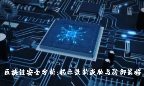 区块链安全分析：揭示最新威胁与防御策略