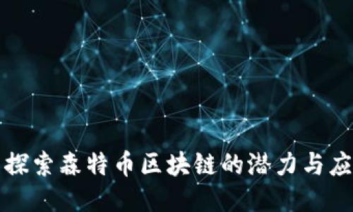 : 探索森特币区块链的潜力与应用