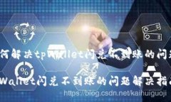 如何解决tpWallet闪兑不到账