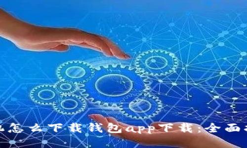 : 华为手机怎么下载钱包app下载：全面指南与技巧