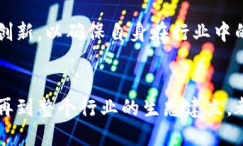   最新区块链补贴政策解析与影响 / 
 guanjianci 区块链, 补贴政策, 政府支持, 产业发展 /guanjianci 

引言：区块链技术的崛起
区块链技术以其去中心化和不可篡改的特点，正在全球范围内得到广泛应用。无论是金融领域、物流追踪还是版权保护，区块链都展现出巨大的潜力和价值。然而，随着技术的快速发展，各国政府也在积极探讨如何通过补贴政策来支持区块链产业的健康成长。在这篇文章中，我们将深入分析最新的区块链补贴政策及其对行业的影响。

一、近期区块链补贴政策的背景
随着区块链技术的逐步成熟，各国政府对这一新兴技术表现出浓厚的兴趣。为了推动区块链技术的应用和发展，很多国家开始出台相关的补贴政策，旨在鼓励企业和科研机构在区块链领域进行投资和创新。
比如，中国政府在2023年发布的最新政策中，出现了多个针对区块链项目的财政补贴措施。这些措施不仅包括对技术研发的资助，还有对产品落地实施的支持。类似的，欧美一些国家也在考虑通过减税或直接资金投入的方式来激励区块链行业的发展。

二、区块链补贴政策的具体内容
在新一轮的区块链补贴政策中，我们可以看到几个显著特点。首先，政策强调对技术创新的支持，尤其是涉及到去中心化金融（DeFi）、非同质化代币（NFTs）等前沿领域的项目。例如，某些地方政府已承诺对符合条件的区块链项目提供高达30%的研发补贴。
其次，政策鼓励跨行业协作，政府希望通过区块链技术连接不同的行业，形成一个多方共赢的局面。比如，与传统金融、供应链管理等领域的结合，将成为未来政策支持的重点。
最后，政策的透明度也逐步提升，政府部门会定期发布补贴申请指南和评审标准，确保企业能够在一个公平的环境中竞争。

三、区块链补贴政策的预期影响
区块链补贴政策的出台，预计将对行业产生深远的影响。首先，从资金的投入来看，这无疑将缓解区块链企业的资金压力，尤其是在早期研发阶段。很多初创项目因资金不足而难以持续，但政府的补贴将极大提高他们的生存能力。
其次，补贴政策将推动企业更加重视技术研发。资金的支持使得企业能够将更多资源投入到技术创新中，从而提升整体的产业水平。
此外，政策的推出也会吸引更多的投资者关注区块链行业。政府的认可往往会为行业带来信心，进一步吸引风投和私人资本的进入，为区块链产业的发展注入强劲的动力。

四、相关问题讨论

问题一：区块链补贴政策如何影响创业公司？
区块链创业公司在资金、技术、市场等方面都面临着较大的挑战。在这种情况下，政府的补贴政策能够给予他们实质性的支持。
首先，资金方面的补贴可以有效降低他们的运营成本。创业公司往往资源有限，任何资金上的支持都能让他们在研发或市场推广上有所倾斜。有了政府的资金支持，创业公司可以更快速地进行产品开发，加快市场投放。
其次，技术研发和创新也将得到推动。在悉尼的一个区块链初创企业，政府的补贴让他们在零售供应链领域进行了新一轮的产品开发。在这个过程中，他们得以尝试新的技术和方法，从而在行业中获得先发优势。
最后，政府的补贴政策还为投资者提供了更大的信心。他们会更加愿意投资那些有政府背书的创业项目，进一步推动创业公司的发展。

问题二：区块链补贴政策的公平性如何保证？
补贴政策的公平性是一个颇具争议的话题。为了确保补贴能够精准支持有潜力且符合发展方向的企业，政府需要建立一套科学合理的评审标准。
首先，政策应设定清晰的申请条件，以保证补贴申请企业的基本素质。这可能包括企业的成熟度、团队背景和项目的技术水平等。同时，评审过程应公开透明，确保所有申请者面临同样的标准。
其次，政府可以考虑引入第三方机构进行评估。独立的专业评审团队能够对申请项目进行客观的分析，从而减少政府对补贴分配的主观影响。
此外，政策的实施效果也需要定期评估。政府可以通过数据分析和反馈机制，掌握补贴政策在行业中的实际效果，以便随时进行调整。

问题三：区块链补贴政策实施中的挑战有哪些？
尽管区块链补贴政策的出台是行业发展的良好信号，但实施过程中也面临诸多挑战。
首先，补贴的具体流程设计往往复杂且繁琐。创业公司在申请过程中可能会遇到材料准备不足、流程不明确等问题，这不仅耗时还可能造成财务压力。
其次，政府内部的协调能力也是一个考量。多个部门的参与可能导致政策实施的效率降低，部门间的信息沟通和协调显得尤为重要。
最后，补贴的长期可持续性也是值得关注的。如果政府的财政状况出现变化，或对于区块链技术的支持态度转变，都可能影响到现有补贴政策的稳定性。

问题四：区块链行业的未来发展趋势是什么？
区块链技术的未来发展趋势将受到多个因素的影响，包括技术的成熟度、市场需求和政策环境等。
首先，随着技术的不断进步，区块链将愈加普及。特别是在金融、物流、医疗等领域，区块链技术将发挥出更大的作用。同时，面向普通消费者的应用也将逐渐增多，提高了人们对这一技术的认知。
其次，政策的不断完善也将为行业发展提供良好的外部环境。各国政府在补贴政策、法规制定等方面的持续努力，将为区块链企业创造有利的发展氛围。
最后，随着市场对于透明、去中心化服务的需求增加，区块链将逐步从技术驱动转向市场驱动。在这个过程中，企业需要灵活应对市场变化，抓住机遇进行创新，以确保自身在行业中的竞争力。

结语
最新的区块链补贴政策，无疑为这个仍在发展中的行业提供了新的动力和支持。然而，成功的实现离不开各方的共同努力，从政策的设计，到企业的执行，再到整个行业的生态建立，都是推动区块链健康发展的关键因素。未来，区块链将发挥越来越重要的角色，成为我们社会运作的基础设施之一。