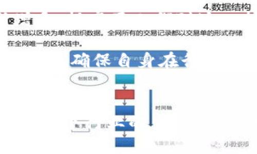   最新区块链补贴政策解析与影响 / 
 guanjianci 区块链, 补贴政策, 政府支持, 产业发展 /guanjianci 

引言：区块链技术的崛起
区块链技术以其去中心化和不可篡改的特点，正在全球范围内得到广泛应用。无论是金融领域、物流追踪还是版权保护，区块链都展现出巨大的潜力和价值。然而，随着技术的快速发展，各国政府也在积极探讨如何通过补贴政策来支持区块链产业的健康成长。在这篇文章中，我们将深入分析最新的区块链补贴政策及其对行业的影响。

一、近期区块链补贴政策的背景
随着区块链技术的逐步成熟，各国政府对这一新兴技术表现出浓厚的兴趣。为了推动区块链技术的应用和发展，很多国家开始出台相关的补贴政策，旨在鼓励企业和科研机构在区块链领域进行投资和创新。
比如，中国政府在2023年发布的最新政策中，出现了多个针对区块链项目的财政补贴措施。这些措施不仅包括对技术研发的资助，还有对产品落地实施的支持。类似的，欧美一些国家也在考虑通过减税或直接资金投入的方式来激励区块链行业的发展。

二、区块链补贴政策的具体内容
在新一轮的区块链补贴政策中，我们可以看到几个显著特点。首先，政策强调对技术创新的支持，尤其是涉及到去中心化金融（DeFi）、非同质化代币（NFTs）等前沿领域的项目。例如，某些地方政府已承诺对符合条件的区块链项目提供高达30%的研发补贴。
其次，政策鼓励跨行业协作，政府希望通过区块链技术连接不同的行业，形成一个多方共赢的局面。比如，与传统金融、供应链管理等领域的结合，将成为未来政策支持的重点。
最后，政策的透明度也逐步提升，政府部门会定期发布补贴申请指南和评审标准，确保企业能够在一个公平的环境中竞争。

三、区块链补贴政策的预期影响
区块链补贴政策的出台，预计将对行业产生深远的影响。首先，从资金的投入来看，这无疑将缓解区块链企业的资金压力，尤其是在早期研发阶段。很多初创项目因资金不足而难以持续，但政府的补贴将极大提高他们的生存能力。
其次，补贴政策将推动企业更加重视技术研发。资金的支持使得企业能够将更多资源投入到技术创新中，从而提升整体的产业水平。
此外，政策的推出也会吸引更多的投资者关注区块链行业。政府的认可往往会为行业带来信心，进一步吸引风投和私人资本的进入，为区块链产业的发展注入强劲的动力。

四、相关问题讨论

问题一：区块链补贴政策如何影响创业公司？
区块链创业公司在资金、技术、市场等方面都面临着较大的挑战。在这种情况下，政府的补贴政策能够给予他们实质性的支持。
首先，资金方面的补贴可以有效降低他们的运营成本。创业公司往往资源有限，任何资金上的支持都能让他们在研发或市场推广上有所倾斜。有了政府的资金支持，创业公司可以更快速地进行产品开发，加快市场投放。
其次，技术研发和创新也将得到推动。在悉尼的一个区块链初创企业，政府的补贴让他们在零售供应链领域进行了新一轮的产品开发。在这个过程中，他们得以尝试新的技术和方法，从而在行业中获得先发优势。
最后，政府的补贴政策还为投资者提供了更大的信心。他们会更加愿意投资那些有政府背书的创业项目，进一步推动创业公司的发展。

问题二：区块链补贴政策的公平性如何保证？
补贴政策的公平性是一个颇具争议的话题。为了确保补贴能够精准支持有潜力且符合发展方向的企业，政府需要建立一套科学合理的评审标准。
首先，政策应设定清晰的申请条件，以保证补贴申请企业的基本素质。这可能包括企业的成熟度、团队背景和项目的技术水平等。同时，评审过程应公开透明，确保所有申请者面临同样的标准。
其次，政府可以考虑引入第三方机构进行评估。独立的专业评审团队能够对申请项目进行客观的分析，从而减少政府对补贴分配的主观影响。
此外，政策的实施效果也需要定期评估。政府可以通过数据分析和反馈机制，掌握补贴政策在行业中的实际效果，以便随时进行调整。

问题三：区块链补贴政策实施中的挑战有哪些？
尽管区块链补贴政策的出台是行业发展的良好信号，但实施过程中也面临诸多挑战。
首先，补贴的具体流程设计往往复杂且繁琐。创业公司在申请过程中可能会遇到材料准备不足、流程不明确等问题，这不仅耗时还可能造成财务压力。
其次，政府内部的协调能力也是一个考量。多个部门的参与可能导致政策实施的效率降低，部门间的信息沟通和协调显得尤为重要。
最后，补贴的长期可持续性也是值得关注的。如果政府的财政状况出现变化，或对于区块链技术的支持态度转变，都可能影响到现有补贴政策的稳定性。

问题四：区块链行业的未来发展趋势是什么？
区块链技术的未来发展趋势将受到多个因素的影响，包括技术的成熟度、市场需求和政策环境等。
首先，随着技术的不断进步，区块链将愈加普及。特别是在金融、物流、医疗等领域，区块链技术将发挥出更大的作用。同时，面向普通消费者的应用也将逐渐增多，提高了人们对这一技术的认知。
其次，政策的不断完善也将为行业发展提供良好的外部环境。各国政府在补贴政策、法规制定等方面的持续努力，将为区块链企业创造有利的发展氛围。
最后，随着市场对于透明、去中心化服务的需求增加，区块链将逐步从技术驱动转向市场驱动。在这个过程中，企业需要灵活应对市场变化，抓住机遇进行创新，以确保自身在行业中的竞争力。

结语
最新的区块链补贴政策，无疑为这个仍在发展中的行业提供了新的动力和支持。然而，成功的实现离不开各方的共同努力，从政策的设计，到企业的执行，再到整个行业的生态建立，都是推动区块链健康发展的关键因素。未来，区块链将发挥越来越重要的角色，成为我们社会运作的基础设施之一。
