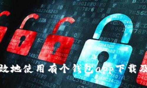 如何安全高效地使用有个钱包app下载及其功能详解