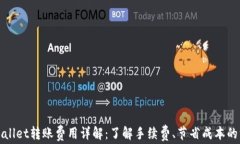tpWallet转账费用详解：了解