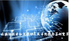 区块链技术如何推动人民
