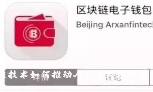 区块链技术如何推动人民币跨境结算的变革