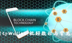 如何使用tpWallet：视频教程