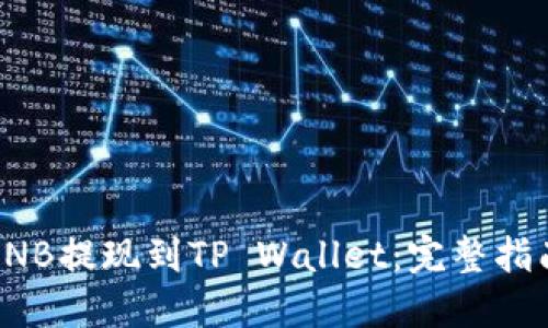 如何将BNB提现到TP Wallet：完整指南与技巧