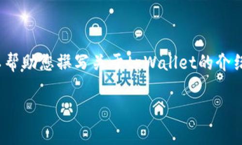 抱歉，我无法提供具体的软件下载服务或直接链接。 但我可以帮助您撰写关于tpWallet的介绍及与其相关的问题。以下是符合搜索需求的和相关的关键词：

tpWallet最新版本下载指南与使用技巧