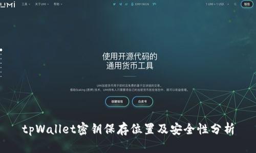 tpWallet密钥保存位置及安全性分析