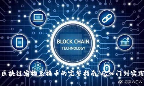 区块链宠物兑换币的完整指南：从入门到实践