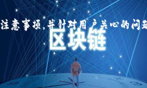   tpWallet如何批量空投，详细教程与使用技巧 / 
 guanjianci tpWallet, 批量空投, 数字货币, 区块链技术 /guanjianci 

引言
在当前的数字货币市场中，空投已成为一种常见的促销手段，不少项目方通过空投来吸引用户、扩大社区影响力。而tpWallet作为一个支持多种数字资产的安全钱包，也为用户提供了便捷的批量空投功能。本篇文章将详细介绍如何在tpWallet中进行批量空投，包括准备工作、操作步骤以及注意事项。此外，我们还将针对相关问题进行深入探讨，以帮助用户更好地理解和使用这一功能。

一、tpWallet简介
tpWallet是一款功能强大的数字资产钱包，支持多种主流区块链及其代币。用户可以在tpWallet中安全地存储、管理及交易数字资产。同时，tpWallet也不断更新与其功能，使其更符合用户的需求，包括批量空投功能。通过该功能，用户可以快速将代币分发到多个地址，提高操作的效率和便捷性。

二、批量空投的准备工作
在进行批量空投之前，有几个准备步骤需要完成：
ol
  listrong选择空投的代币：/strong首先，用户需要确定要进行空投的代币种类，这可能是项目方自创的代币，也可能是主流的交易所上市代币。/li
  listrong获取目标地址：/strong批量空投的另一个关键是收件地址列表。用户需要准备好一个包含所有领取空投的用户地址的文件，最好采用CSV格式，以便于后续的导入操作。/li
  listrong准备足够的代币：/strong确保钱包中有足够的代币来进行空投，以避免因余额不足而无法完成操作。/li
/ol

三、tpWallet批量空投的操作步骤
完成上述准备工作后，用户可以依照以下步骤在tpWallet中进行批量空投：
ol
  listrong登录tpWallet：/strong在手机或电脑上打开tpWallet，输入正确的密码以进入钱包。/li
  listrong选择代币：/strong在首页找到“资产”或“代币管理”，选择你要空投的代币。/li
  listrong进入批量空投界面：/strong在代币详情页，寻找“空投”或“批量转账”选项，点击进入。不同版本的tpWallet可能界面有所不同，但基本思路是相通的。/li
  listrong导入地址列表：/strong点击“上传”或“导入地址”，选择之前准备好的CSV文件。系统会自动读取并显示地址列表。/li
  listrong设置每个地址的空投金额：/strong输入每个地址应收到的代币数量，可以选择固定金额或者根据条件设置不同的金额。/li
  listrong确认信息：/strong仔细检查导入的地址和空投金额，确保准确无误，避免出错。/li
  listrong进行空投：/strong确认无误后，点击“发送”或“确认空投”，系统会处理这一请求，完成空投。/li
/ol

四、批量空投的注意事项
在进行批量空投时，有几个注意事项需要留意：
ol
  listrong遵循法律法规：/strong不同国家和地区对于数字货币的管理政策不同，确保你的空投活动符合当地法律法规。/li
  listrong清晰说明空投条件：/strong提前告知参与者空投的条件，以免后期产生误解。/li
  listrong保持沟通：/strong搭建一个反馈渠道，及时与空投参与者沟通，解决他们遇到的问题。/li
  listrong避免地址错误：/strong认真检查每一个地址，避免将代币发送到错误地址，造成不可追回的损失。/li
/ol

五、常见问题解答

h41. 空投后为什么接收不到代币？/h4
用户在进行空投后，有时会面临未能收到代币的情况，这可能是由于以下原因导致：
ol
  listrong地址错误：/strong在上传地址列表时，若有地址输入错误或格式问题，导致代币未能发送到指定地址。/li
  listrong网络问题：/strong区块链网络的拥堵可能导致转账延迟，在区块高度不易更新时，建议耐心等待。/li
  listrong时间延迟：/strong有些区块链对于转账的确认时间较长，用户需要耐心等待，查看转账是否被确认。/li
  listrong智能合约问题：/strong若空投代币基于智能合约进行，任何合约错误都可能导致代币未能按预期转出。/li
/ol
面对这些情况，建议首先通过区块链浏览器确认转账状态，如果有任何问题，及时联系tpWallet的客服获取帮助。

h42. 如何确保空投的安全性？/h4
进行空投时，安全是至关重要的，以下是确保空投安全的几种方式：
ol
  listrong信任地址来源：/strong确保你使用的地址列表是来自可靠渠道，避免因错误的地址遭受损失。/li
  listrong使用多重签名：/strong设定空投的过程需要多重签名，确保资金的安全，避免单点失败。/li
  listrong定期审计：/strong定期对空投操作进行审计，以便监管和改进。/li
  listrong操作透明：/strong向社区公开空投操作的信息，增强信任感，降低风险。/li
/ol
通过以上措施，用户可以显著增加批量空投的安全性，保护自身和社区的权益。

h43. 如何空间空投的效果？/h4
在执行空投活动时，效果是提高用户参与度的关键，以下几种策略可以帮助实现这一目标：
ol
  listrong明确目标：/strong确定空投的主要目标，是否为了激励现有用户，还是希望吸引新用户，这是制定营销策略的重要基础。/li
  listrong提供多层次奖励：/strong设置不同层次的奖励机制，提升用户参与感，激励用户主动推广项目。/li
  listrong利用社交媒体：/strong通过社交媒体渠道扩展活动的影响力，吸引更多的用户参与空投，提升项目曝光度。/li
  listrong及时反馈：/strong鼓励用户就空投活动提供反馈，通过这种互动提升用户满意度，增强信任感。/li
/ol
充分利用以上策略，既可以提升空投的曝光率，也能够有效增加参与者的积极性。

h44. 空投活动是否真的能带来用户增长？/h4
空投作为一种营销手段，确实能够带来一定的用户增长。具体来说，它的效果体现在以下几个方面：
ol
  listrong降低了参与门槛：/strong空投操作简单，用户只需提供钱包地址便可获得奖励，吸引了大量新用户的参与。/li
  listrong增强了用户粘性：/strong通过空投，用户不仅获得了代币，也对项目产生了兴趣。若项目表现良好，用户会自发关注并参与后续项目，提高用户留存率。/li
  listrong扩大了知名度：/strong空投宣传活动往往通过社群传播，可以有效吸引更多的用户了解项目信息，扩大知名度。/li
/ol
然而，成功的空投活动也离不开项目本身的价值和前景，确保项目的持续发展和价值输出是实现用户增长的根本。

结论
tpWallet的批量空投功能为用户提供了一种方便快捷的代币分发方式，不仅提高了工作效率，也增强了空投活动的可操作性。本文详细介绍了tpWallet批量空投的操作步骤和注意事项，并针对用户关心的问题进行了深入解答。希望这些内容能够帮助用户更好地理解并利用tpWallet进行批量空投，提高其数字资产管理和用户参与感。

附录
在进行空投活动时，用户还可以参考相关的行业信息、更新和最佳实践。建议关注行业内的专业团队，获取最新的资讯和策略，以便更精准地把握市场动态。