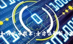 区块链如何发币技术：全