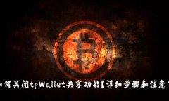 : 如何关闭tpWallet共享功能