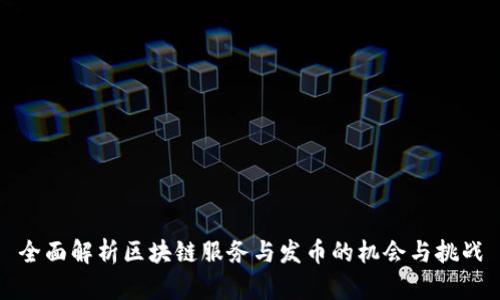 全面解析区块链服务与发币的机会与挑战