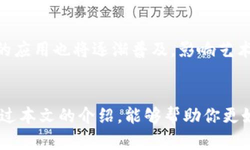   最新赚钱区块链软件下载：让你轻松掌握投资机会 / 
 guanjianci 区块链, 赚钱软件, 数字货币, 投资机会 /guanjianci 

引言
近年来，区块链技术的迅猛发展为我们带来了许多新的投资机会，尤其是在数字货币领域。越来越多的人开始关注区块链赚钱软件，这不仅是出于对技术的追求，更是为了获得经济收益。本文将介绍一些最新的区块链赚钱软件下载，帮助你更好地理解这些工具和投资机会。

区块链的基础知识
在深入了解区块链赚钱软件之前，首先需要对区块链有所了解。区块链是一种分布式账本技术，它允许信息在网络中以不可篡改且透明的方式进行存储与传输。每个区块包含了一定数量的交易记录，并通过加密算法连接到前一个区块，形成链条。由于其去中心化的特性，区块链在金融、供应链、版权等多个领域得到了广泛应用。

为什么选择区块链赚钱软件
选择区块链赚钱软件的原因有很多。首先，这些软件通常提供直观的界面，简化了投资流程，使得用户能够更轻松地进行交易。其次，它们往往具有更高的安全性，能够有效保护用户的资产。此外，区块链赚钱软件通常会集成多项功能，例如市场分析、实时数据更新等，帮助用户在复杂的市场中做出更明智的决策。

最新的赚钱区块链软件下载推荐
在市场上，有许多优秀的区块链赚钱软件可供选择。以下是一些值得推荐的应用程序：

h41. Binance/h4
Binance是全球最大的数字货币交易平台之一，它支持多种加密货币的交易。用户可以通过Binance进行现货交易、合约交易，并且有许多收益较高的投资项目可供选择。此外，Binance也会定期发布一些区块链相关的教育材料，帮助用户提升投资技能。

h42. Coinbase/h4
Coinbase是一个非常受欢迎的数字货币交易所，适合区块链新手使用。它的用户界面友好，且提供了一些基本的学习材料。Coinbase不仅支持买卖多种主流加密货币，还提供了一些赚取收益的方式，例如持币分红和质押。

h43. BlockFi/h4
BlockFi是一款专注于金融服务的区块链应用，用户可以通过存入数字货币获得利息。此外，BlockFi还提供低利率的加密货币贷款服务，让用户的资产发挥更大的价值。

h44. Crypto.com/h4
Crypto.com提供了许多金融产品，包括加密货币交易、借贷和支付解决方案。用户不仅可以在平台内进行交易，还可以通过其Visa卡在日常消费中使用数字货币。

如何选择适合自己的区块链赚钱软件
选择适合的区块链赚钱软件时，需要考虑多个方面。首先，用户需要评估自己的投资经验和风险承受能力。新手用户可能更倾向于选择界面友好、操作简单的平台，而有经验的投资者则可以探索功能更丰富的软件。
其次，平台的安全性也是一个关键因素。用户应选择那些信誉良好的软件，并查看其安全措施及用户评价。最后，了解平台的手续费和交易规则，可以帮助用户在长远投资中降低成本，提高收益。

常见问题解答

h41. 区块链赚钱软件的风险有哪些？/h4
区块链赚钱软件的风险主要包括市场风险、技术风险和安全风险。市场风险指的是由于市场波动导致投资亏损的可能性，特别是在数字货币领域，价格波动通常非常剧烈。技术风险涉及软件平台的技术故障或漏洞，可能导致用户资产损失，因此选择信誉好的平台非常重要。安全风险则与黑客攻击、诈骗活动等相关，用户必须保护好自己的账户信息，开启双重身份验证等额外的安全措施。

h42. 如何在区块链赚钱软件中找到好的投资机会？/h4
要在区块链赚钱软件中找到好的投资机会，可以通过几个途径。首先，关注市场动态和趋势分析，了解哪些币种正在受到市场追捧。其次，参加线上社区和论坛，与其他投资者进行交流，获取他们的经验和看法。此外，利用软件内的市场分析工具，做一些基本的技术分析和基本面分析，有助于提升投资的成功率。

h43. 如何保证投资的安全性？/h4
保证区块链投资的安全性，可以从以下几个方面入手。首先，选择正规、知名的交易平台，确保其有良好的安全措施，比如冷储存和加密技术等。其次，用户应定期更改密码，并开启双重认证，防止黑客未授权访问。此外，尽量不在公共Wi-Fi环境下进行交易，确保网络安全。最后，保持对市场趋势的关注，在价格波动到达合理区间时及时调整投资策略。

h44. 区块链投资的未来趋势是什么？/h4
随着区块链技术的不断发展，未来投资趋势可能会向几个方面转变。首先，DeFi（去中心化金融）将继续快速崛起，为用户提供更高的投资收益和灵活性。其次，NFT（非同质化代币）的应用也将逐渐普及，影响艺术、游戏和娱乐等多个行业。此外，随着各国政府对数字货币的关注加强，新的监管政策将可能对市场产生深远影响。因此，投资者需要保持敏锐，跟踪这些趋势，以便把握投资机会。

结语
区块链赚钱软件为用户提供了多种投资机会，但同时也伴随着风险。在选择和使用这些软件时，用户需要保持理性，谨慎分析市场情况，才能在区块链行业中实现财富增值。希望通过本文的介绍，能够帮助你更好地理解区块链赚钱软件，找到适合自己的投资机会。