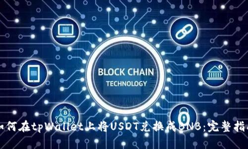 如何在tpWallet上将USDT兑换成BNB：完整指南