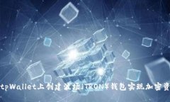 如何在tpWallet上创建波场（
