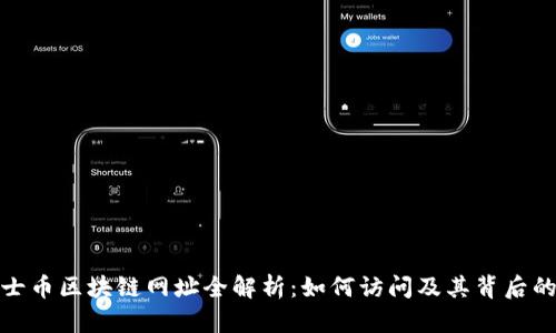 : 骑士币区块链网址全解析：如何访问及其背后的技术