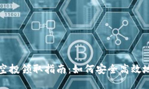tpWallet最新空投领取指南：如何安全高效地获取最新空投