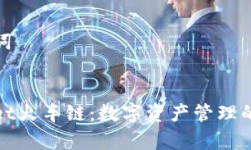 和关键词


tpWallet火车链：数字资产管理的新枢纽