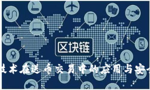 区块链技术在送币交易中的应用与安全性分析