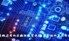 落地应用的区块链数字币